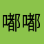嘟嘟别吃了