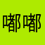 嘟嘟去问问