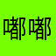 嘟嘟可123