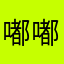 嘟嘟吃鱼