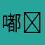嘟嘟呱⁽⁽ଘ( ˙꒳˙ )ଓ⁾⁾