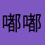 嘟嘟呼噜噜咕咕