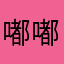 嘟嘟咩咩呀