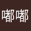 嘟嘟哈