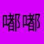 嘟嘟哒哒。。？