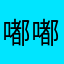 嘟嘟哦经济舞台