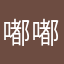 嘟嘟嗷嗷3326