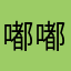 嘟嘟嘎嘎