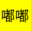 嘟嘟嘟你好吗