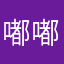 嘟嘟嘟嘟今天上午