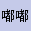 嘟嘟嘟嘟哥哥