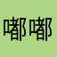 嘟嘟嘟嘟嘟嘟叭