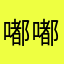 嘟嘟嘟嘟嘟嘟a
