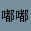 嘟嘟嘟嘟开火车