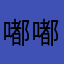 嘟嘟嘟嘟给