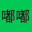嘟嘟嘟嘟333