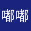 嘟嘟嘟尼