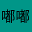 嘟嘟嘟！n n