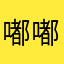 嘟嘟嘟76