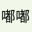 嘟嘟嘟Ccc