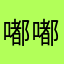 嘟嘟嘟sss
