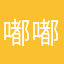 嘟嘟嘻嘻jj