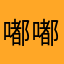 嘟嘟噜、