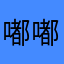 嘟嘟噜噜