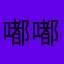 嘟嘟囔囔嘟噜嘟噜