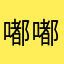 嘟嘟囔囔1118
