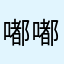 嘟嘟囔囔248