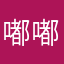 嘟嘟堵一度