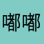 嘟嘟大米乐