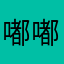 嘟嘟天使鱼