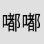嘟嘟如度假