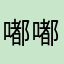 嘟嘟宝宝爱吃肉