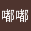 嘟嘟小年糕