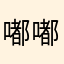 嘟嘟彤與ㄤ