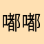 嘟嘟成果鉴定会实在不行呀