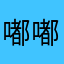 嘟嘟数学