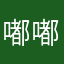 嘟嘟毛线球