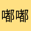嘟嘟滴杜