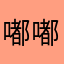 嘟嘟的冰激凌
