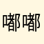 嘟嘟的风筝