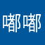 嘟嘟芃