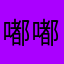 嘟嘟里个嘟嘟