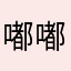 嘟嘟～小仙