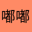 嘟嘟2456