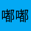 嘟嘟3⃣️