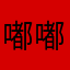 嘟嘟528福